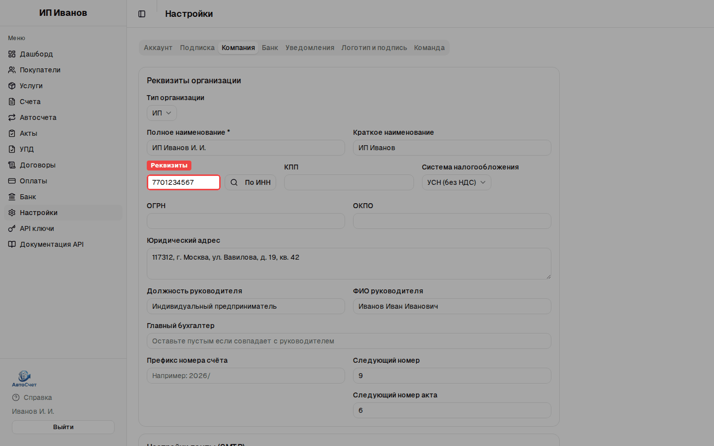 Вкладка «Компания» — реквизиты организации