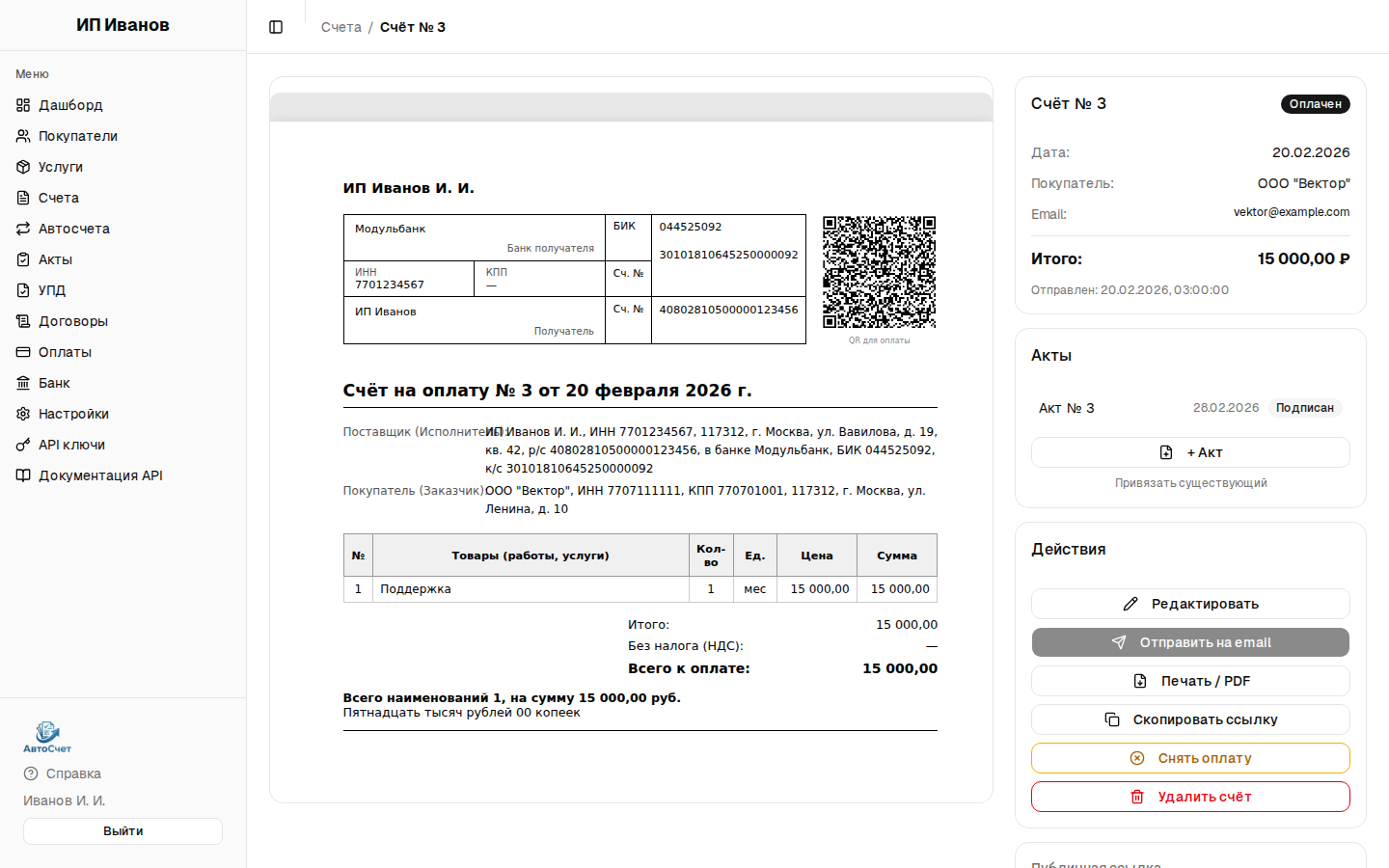 Счёт в autoschet с QR для оплаты